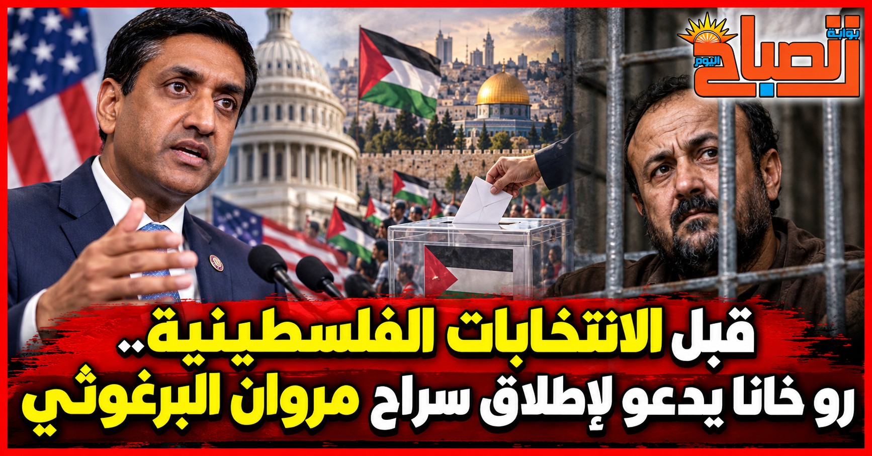 مروان البرغوثي يعود للواجهة.. نائب أميركي يطالب إسرائيل بالإفراج عنه